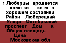 г.Люберцы, продается 2 комн.кв, 67 кв.м, в хорошем состоянии › Район ­ Люберецкий › Улица ­ Октябрьский проспект › Дом ­ 18к1 › Общая площадь ­ 67 › Цена ­ 9 600 000 - Московская обл., Люберецкий р-н, Люберцы г. Недвижимость » Квартиры продажа   . Московская обл.